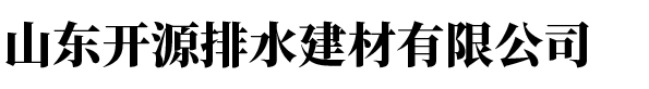 山东开源排水建材有限公司